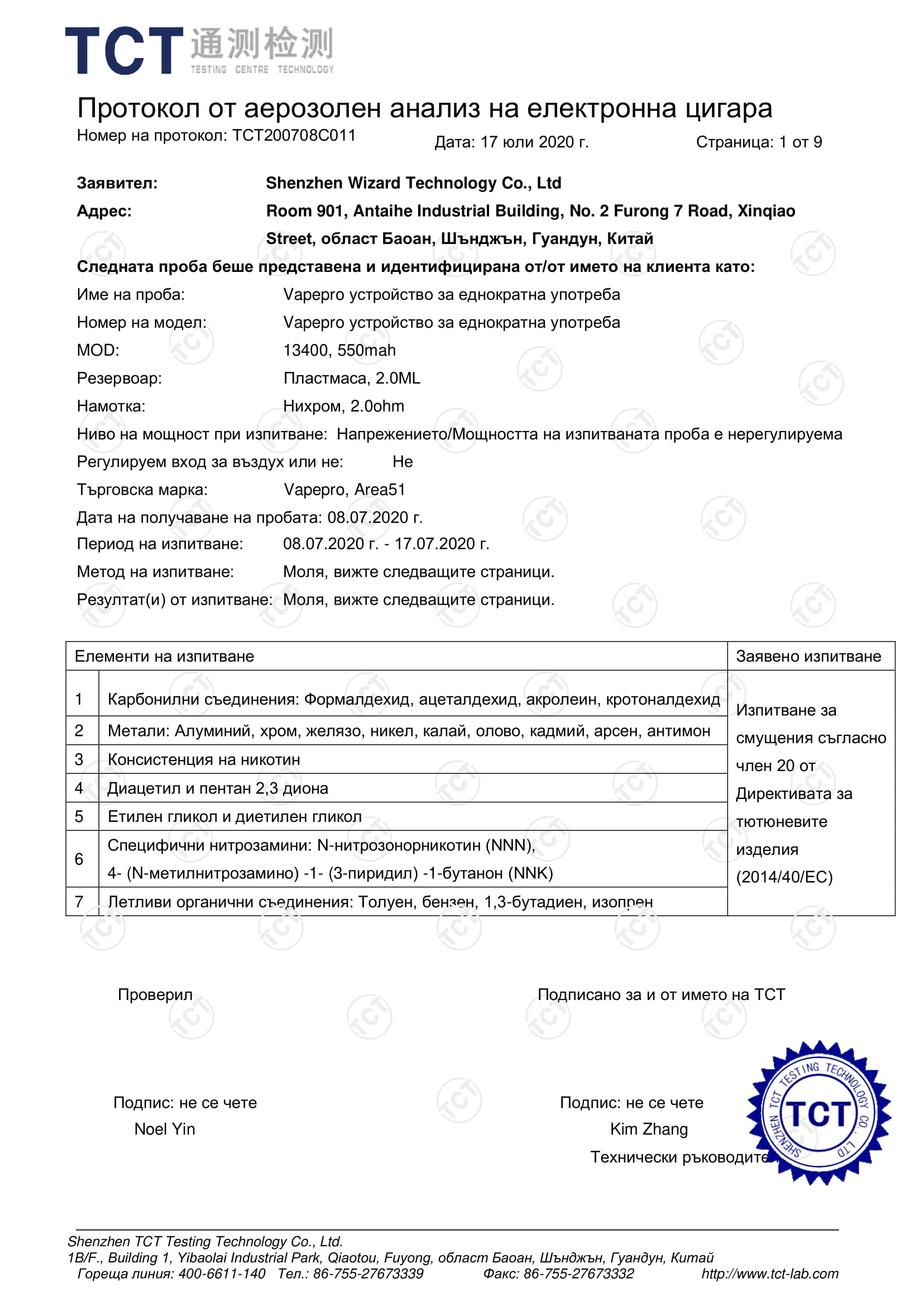 протокол от аерозолен анализ на електронна цигара